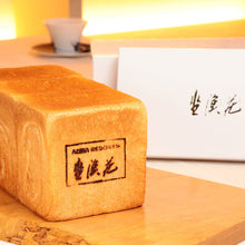 画像をギャラリービューアに読み込む, 坐漁荘謹製食パン